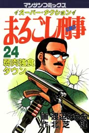 まるごし刑事 24巻