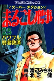 まるごし刑事 25巻