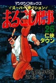 まるごし刑事 26巻