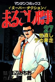 まるごし刑事 27巻