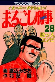 まるごし刑事 28巻