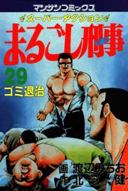 まるごし刑事 29巻