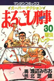まるごし刑事 30巻