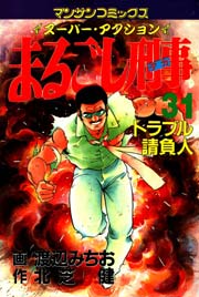 まるごし刑事 31巻