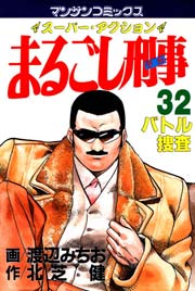 まるごし刑事 32巻