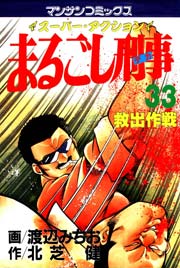 まるごし刑事 33巻