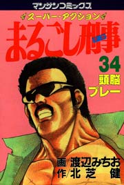 まるごし刑事 34巻