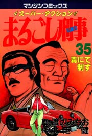 まるごし刑事 35巻