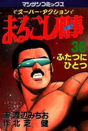 まるごし刑事 36巻