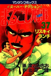 まるごし刑事 37巻