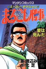 まるごし刑事 38巻