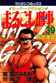 まるごし刑事 39巻