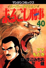 まるごし刑事 40巻
