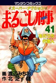 まるごし刑事 41巻