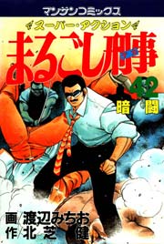 まるごし刑事 42巻