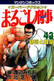 まるごし刑事 43巻