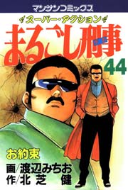 まるごし刑事 44巻