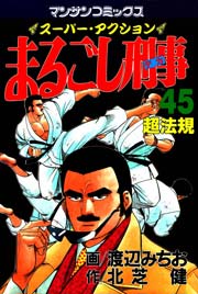 まるごし刑事 45巻