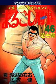 まるごし刑事 46巻