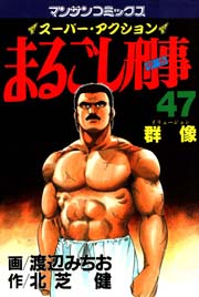 まるごし刑事 47巻