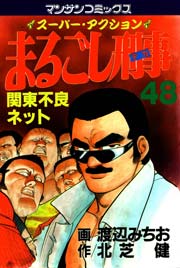 まるごし刑事 48巻
