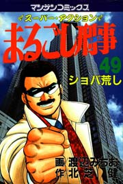 まるごし刑事 49巻