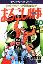 まるごし刑事 50巻