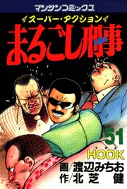 まるごし刑事 51巻