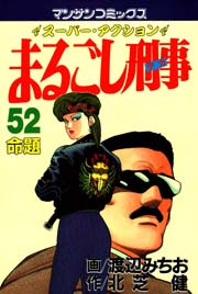 まるごし刑事 52巻