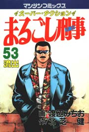 まるごし刑事 53巻