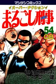 まるごし刑事 54巻
