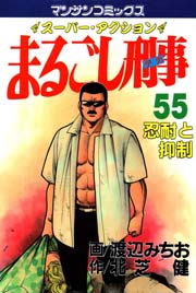 まるごし刑事 55巻