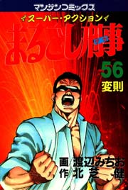 まるごし刑事 56巻