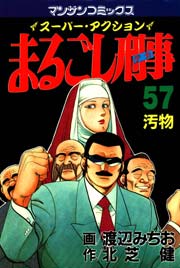 まるごし刑事 57巻