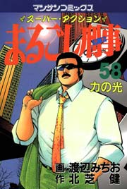 まるごし刑事 58巻