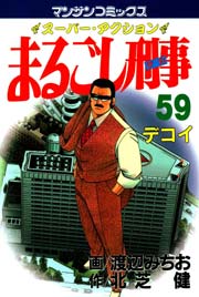 まるごし刑事 59巻