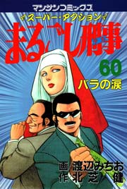 まるごし刑事 60巻