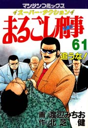 まるごし刑事 61巻