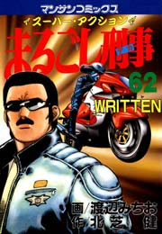 まるごし刑事 62巻