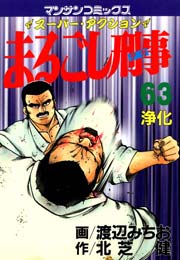まるごし刑事 63巻