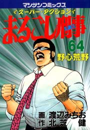 まるごし刑事 64巻