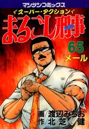 まるごし刑事 65巻