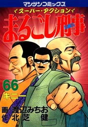 まるごし刑事 66巻