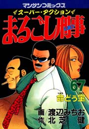まるごし刑事 67巻