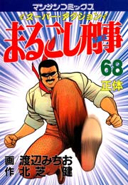 まるごし刑事 68巻