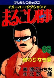 まるごし刑事 69巻