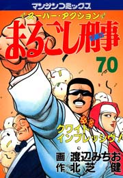 まるごし刑事 70巻