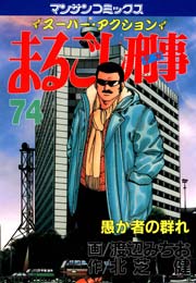 まるごし刑事 74巻