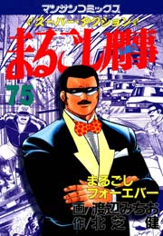 まるごし刑事 75巻