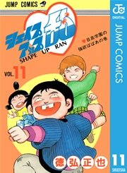 シェイプアップ乱 11